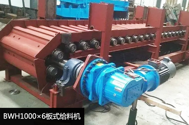 BWH1000×6板式給料機