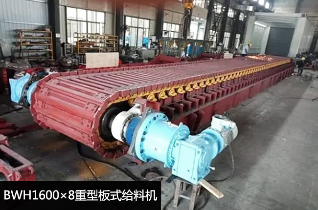 BWH1600×8重型板式給料機