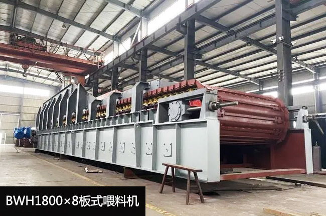 BWH1800×8板式喂料機