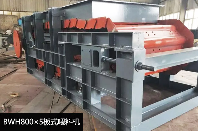 BWH800×5板式喂料機
