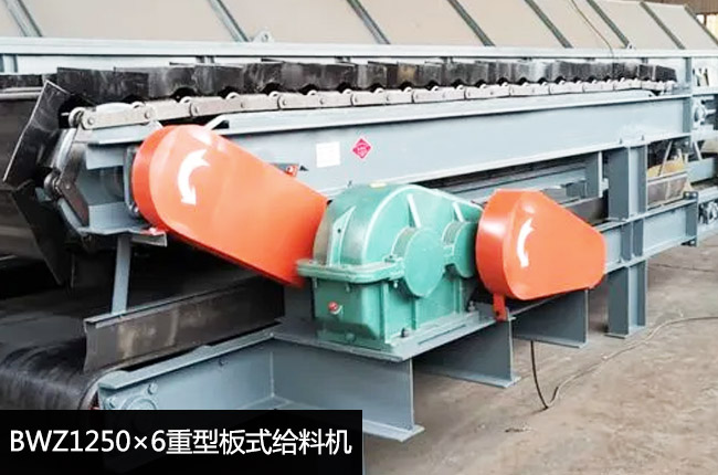 BWZ1250×6重型板式給料機