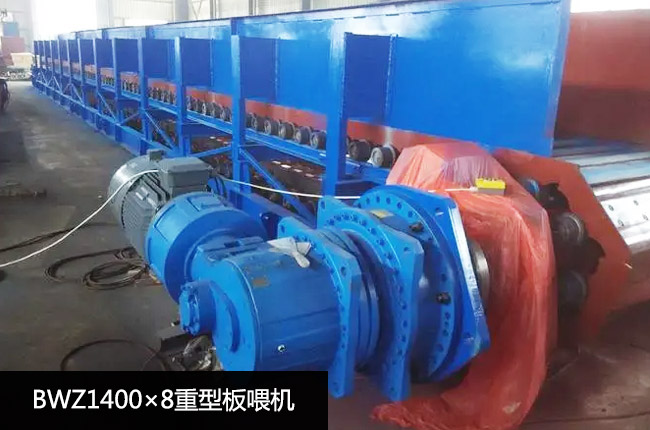 BWZ1400×8重型板式給料機