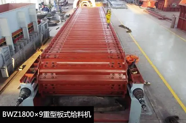 BWZ1800×9重型板式給料機