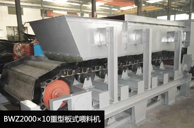 BWZ2000×10重型板式喂料機