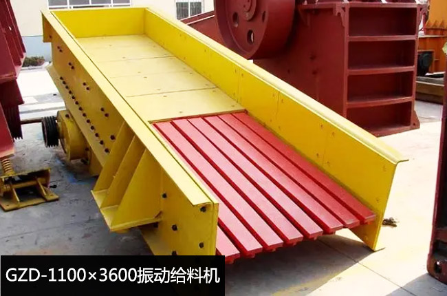 GZD-1100×3600振動給料機