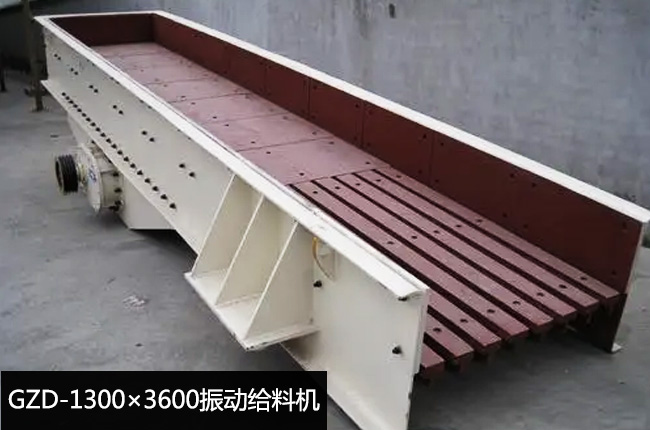 GZD-1300×3600振動給料機