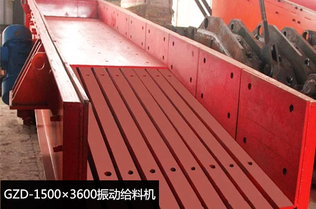 GZD-1500×3600振動給料機