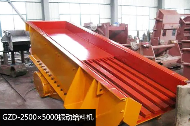 GZD-2500×5000振動給料機