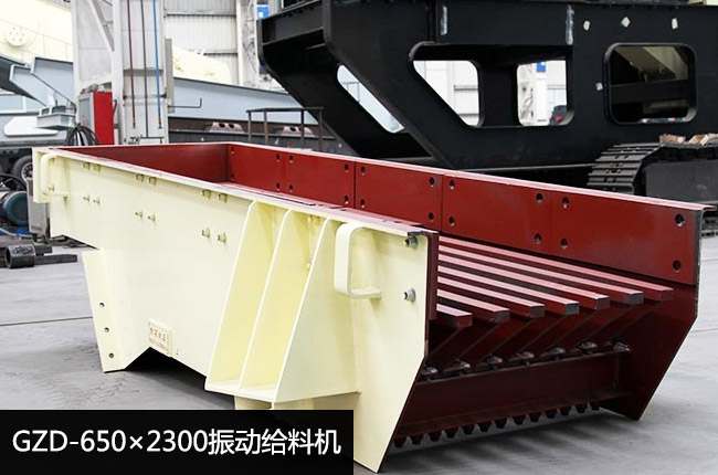 GZD-650×2300振動給料機