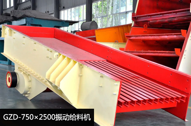 GZD-750×2500振動給料機