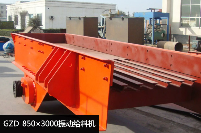 GZD-850×3000振動給料機