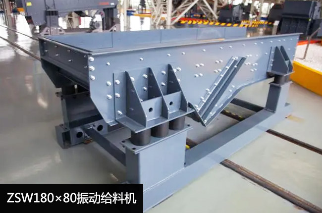ZSW180×80振動給料機