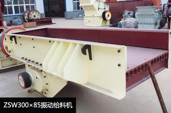 ZSW300×85振動給料機