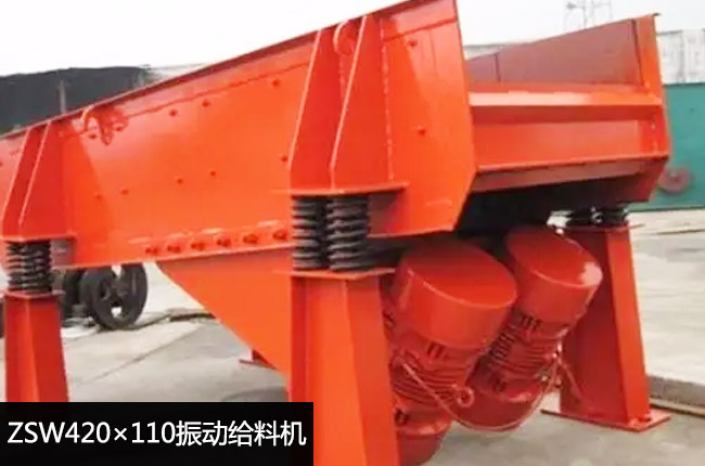 ZSW420×110振動給料機