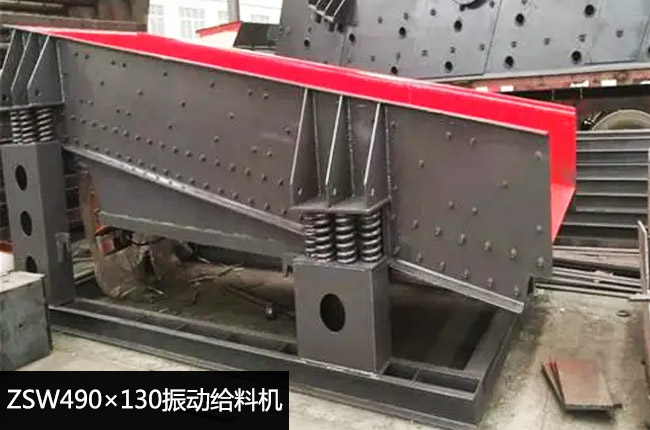 ZSW490×130振動給料機