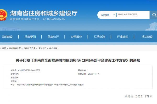 湖南省全面推進(jìn)城市信息模型(CIM)基礎(chǔ)平臺建設(shè)工作方案！