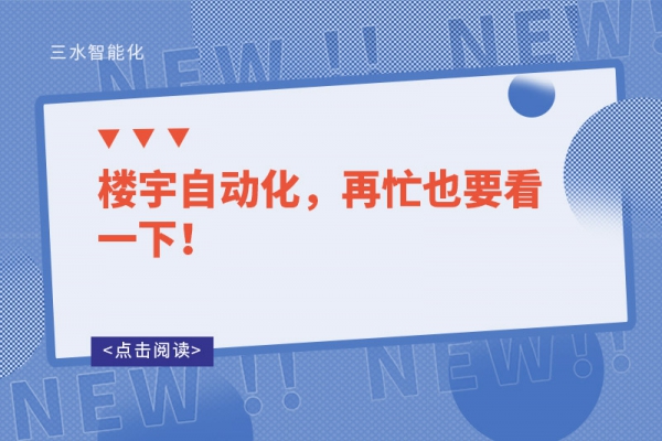樓宇自動化，再忙也要看一下！