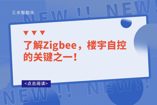 了解Zigbee，樓宇自控的關(guān)鍵之一！