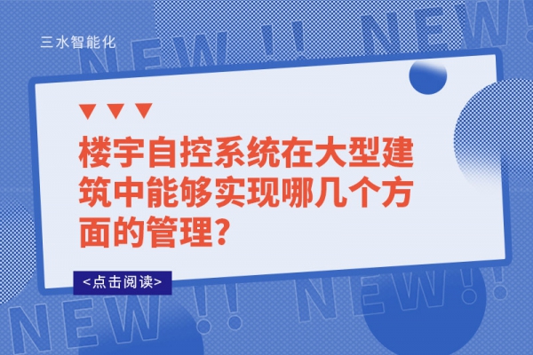 樓宇自控系統(tǒng)在大型建筑中能夠?qū)崿F(xiàn)哪幾個(gè)方面的管理?
