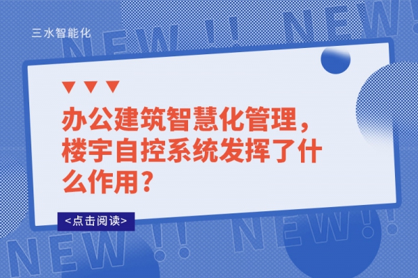 辦公建筑智慧化管理，樓宇自控系統發揮了什么作用?